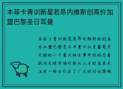 本菲卡青训新星若昂内维斯创高价加盟巴黎圣日耳曼