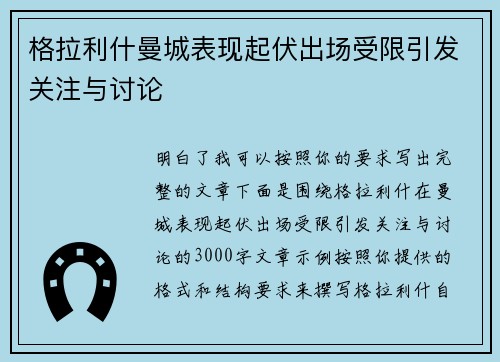 格拉利什曼城表现起伏出场受限引发关注与讨论
