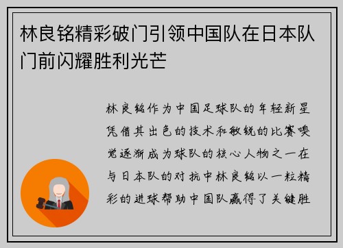 林良铭精彩破门引领中国队在日本队门前闪耀胜利光芒