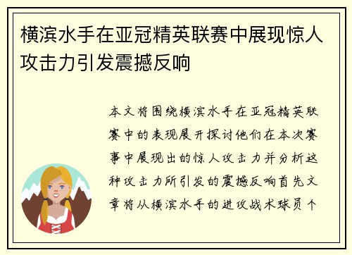 横滨水手在亚冠精英联赛中展现惊人攻击力引发震撼反响 横滨水手在亚冠精英联赛中展现惊人攻击力引发震撼反响