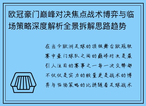 欧冠豪门巅峰对决焦点战术博弈与临场策略深度解析全景拆解思路趋势 欧冠豪门巅峰对决焦点战术博弈与临场策略深度解析全景拆解思路趋势