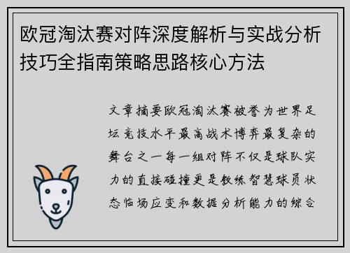 欧冠淘汰赛对阵深度解析与实战分析技巧全指南策略思路核心方法