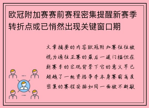 欧冠附加赛赛前赛程密集提醒新赛季转折点或已悄然出现关键窗口期