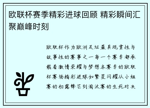 欧联杯赛季精彩进球回顾 精彩瞬间汇聚巅峰时刻