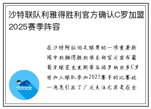 沙特联队利雅得胜利官方确认C罗加盟2025赛季阵容 沙特联队利雅得胜利官方确认C罗加盟2025赛季阵容