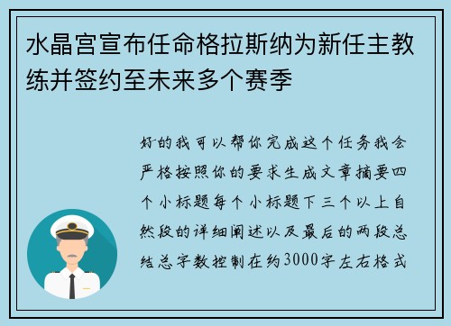 水晶宫宣布任命格拉斯纳为新任主教练并签约至未来多个赛季