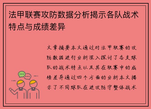 法甲联赛攻防数据分析揭示各队战术特点与成绩差异