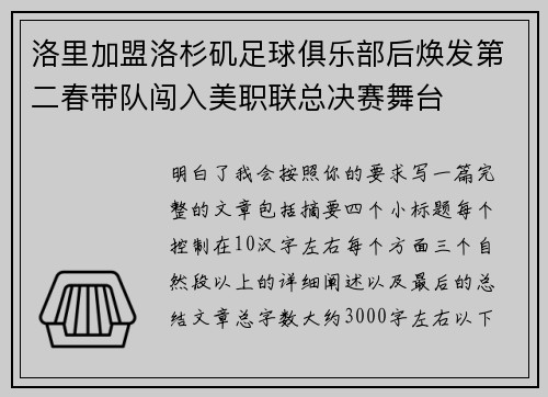 洛里加盟洛杉矶足球俱乐部后焕发第二春带队闯入美职联总决赛舞台
