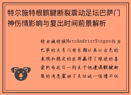 特尔施特根髌腱断裂震动足坛巴萨门神伤情影响与复出时间前景解析