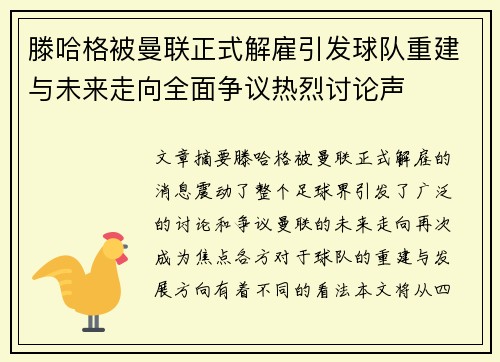 滕哈格被曼联正式解雇引发球队重建与未来走向全面争议热烈讨论声 滕哈格被曼联正式解雇引发球队重建与未来走向全面争议热烈讨论声