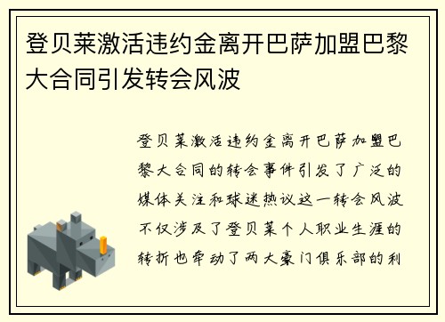 登贝莱激活违约金离开巴萨加盟巴黎大合同引发转会风波