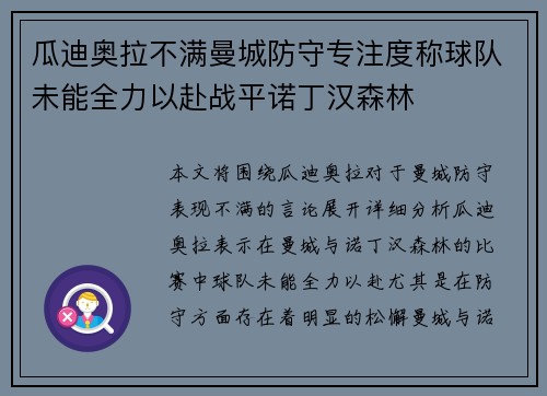 瓜迪奥拉不满曼城防守专注度称球队未能全力以赴战平诺丁汉森林 瓜迪奥拉不满曼城防守专注度称球队未能全力以赴战平诺丁汉森林