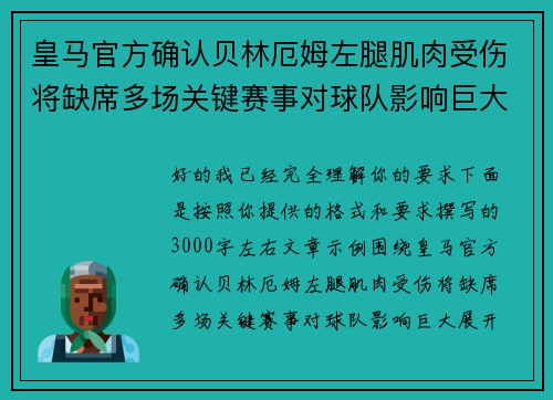 皇马官方确认贝林厄姆左腿肌肉受伤将缺席多场关键赛事对球队影响巨大