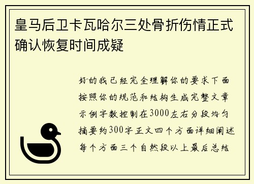 皇马后卫卡瓦哈尔三处骨折伤情正式确认恢复时间成疑