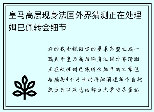 皇马高层现身法国外界猜测正在处理姆巴佩转会细节