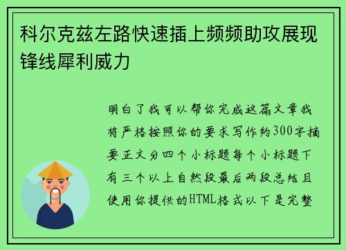 科尔克兹左路快速插上频频助攻展现锋线犀利威力