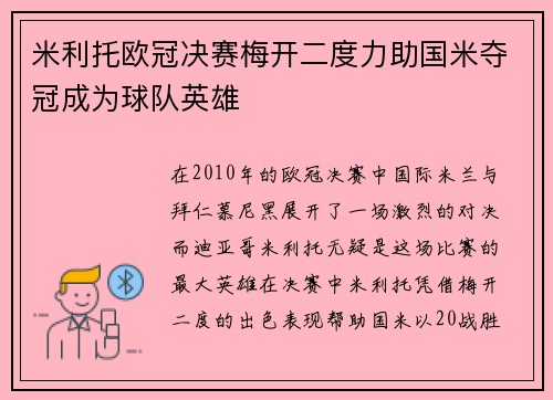 米利托欧冠决赛梅开二度力助国米夺冠成为球队英雄 米利托欧冠决赛梅开二度力助国米夺冠成为球队英雄