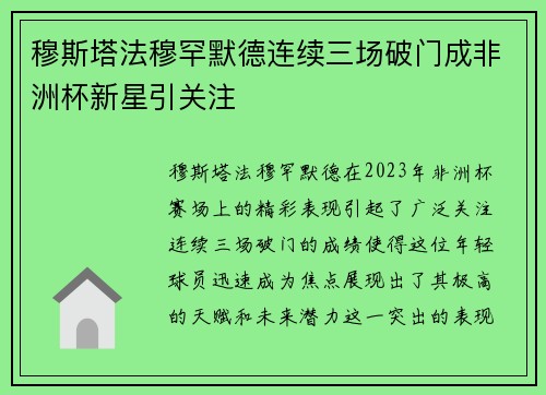 穆斯塔法穆罕默德连续三场破门成非洲杯新星引关注