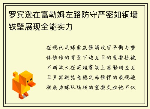 罗宾逊在富勒姆左路防守严密如铜墙铁壁展现全能实力 罗宾逊在富勒姆左路防守严密如铜墙铁壁展现全能实力