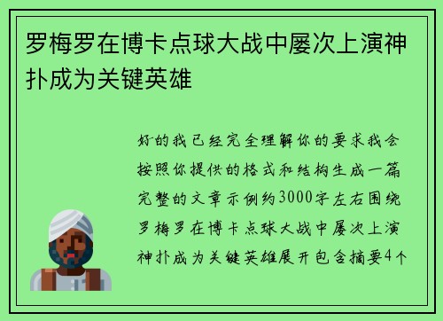 罗梅罗在博卡点球大战中屡次上演神扑成为关键英雄