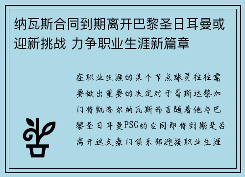 纳瓦斯合同到期离开巴黎圣日耳曼或迎新挑战 力争职业生涯新篇章 纳瓦斯合同到期离开巴黎圣日耳曼或迎新挑战 力争职业生涯新篇章