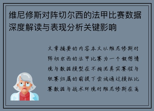 维尼修斯对阵切尔西的法甲比赛数据深度解读与表现分析关键影响 维尼修斯对阵切尔西的法甲比赛数据深度解读与表现分析关键影响