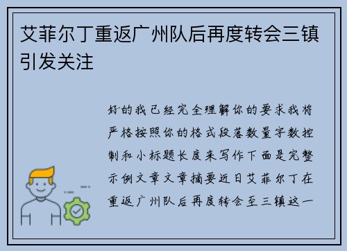 艾菲尔丁重返广州队后再度转会三镇引发关注
