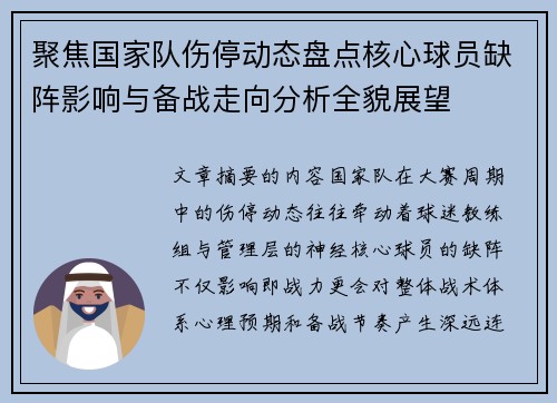聚焦国家队伤停动态盘点核心球员缺阵影响与备战走向分析全貌展望