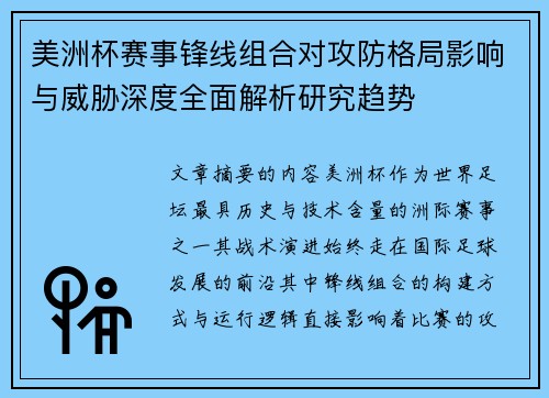 美洲杯赛事锋线组合对攻防格局影响与威胁深度全面解析研究趋势