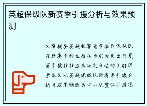 英超保级队新赛季引援分析与效果预测