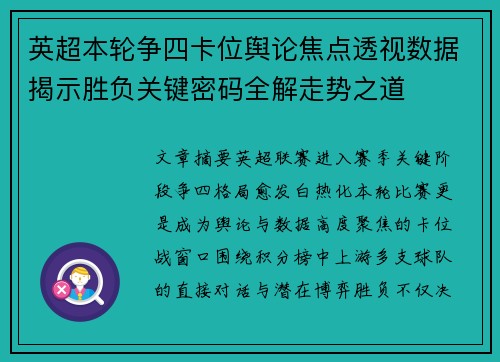 英超本轮争四卡位舆论焦点透视数据揭示胜负关键密码全解走势之道 英超本轮争四卡位舆论焦点透视数据揭示胜负关键密码全解走势之道