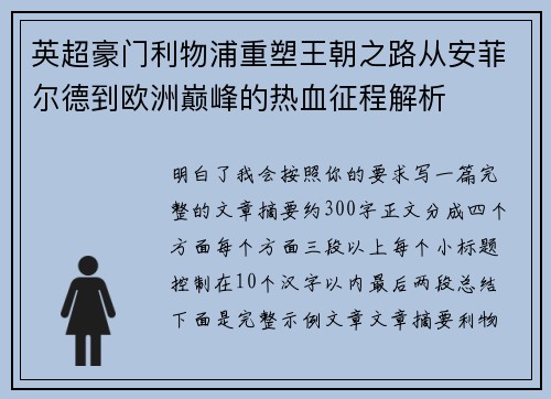 英超豪门利物浦重塑王朝之路从安菲尔德到欧洲巅峰的热血征程解析
