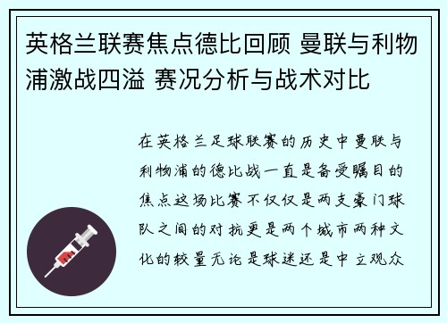 英格兰联赛焦点德比回顾 曼联与利物浦激战四溢 赛况分析与战术对比 英格兰联赛焦点德比回顾 曼联与利物浦激战四溢 赛况分析与战术对比