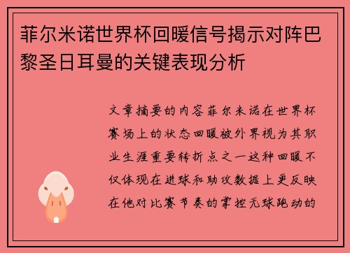 菲尔米诺世界杯回暖信号揭示对阵巴黎圣日耳曼的关键表现分析 菲尔米诺世界杯回暖信号揭示对阵巴黎圣日耳曼的关键表现分析