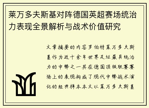 莱万多夫斯基对阵德国英超赛场统治力表现全景解析与战术价值研究 莱万多夫斯基对阵德国英超赛场统治力表现全景解析与战术价值研究