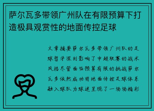 萨尔瓦多带领广州队在有限预算下打造极具观赏性的地面传控足球