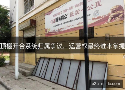 顶棚开合系统归属争议，运营权最终谁来掌握