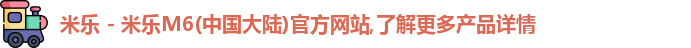 米乐体育